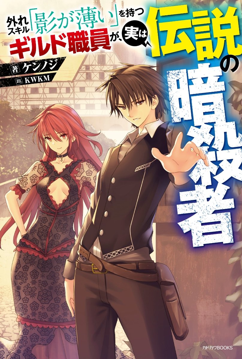 Hazure Skill “Kage ga Usui” o Motsu Guild Shokuin ga, Jitsu wa Densetsu no Ansatsusha