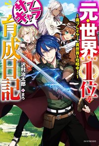 Moto Sekai Ichi’i Subchara Ikusei Nikki: Hai Player Isekai wo Kouryakuchuu!