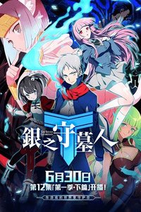 Yin Zhi Shoumuren – Silver Gravekeeper