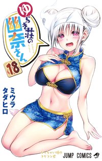 Yuragi-sou no Yuuna-san