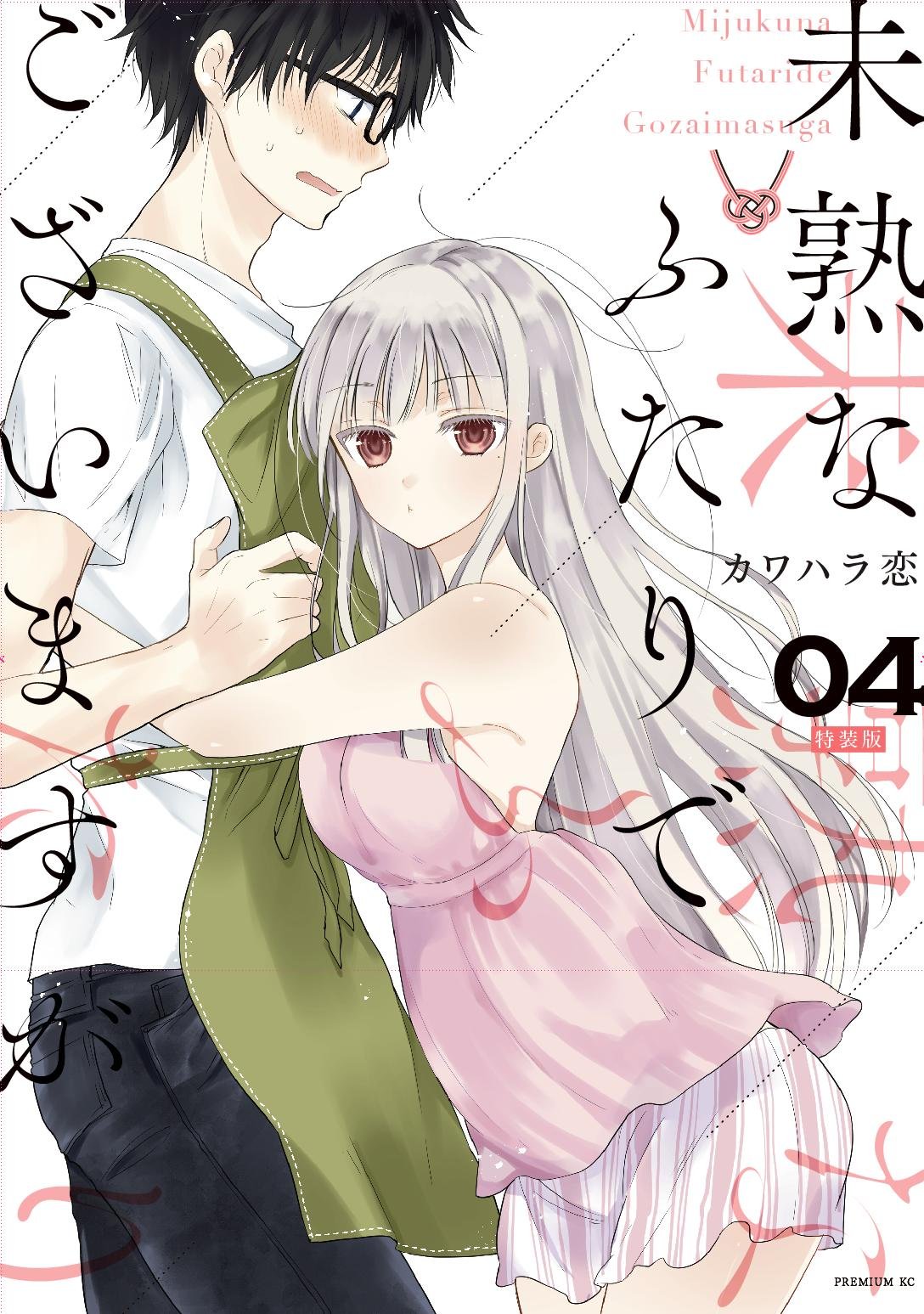 Mijuku na Futari de Gozaimasu ga