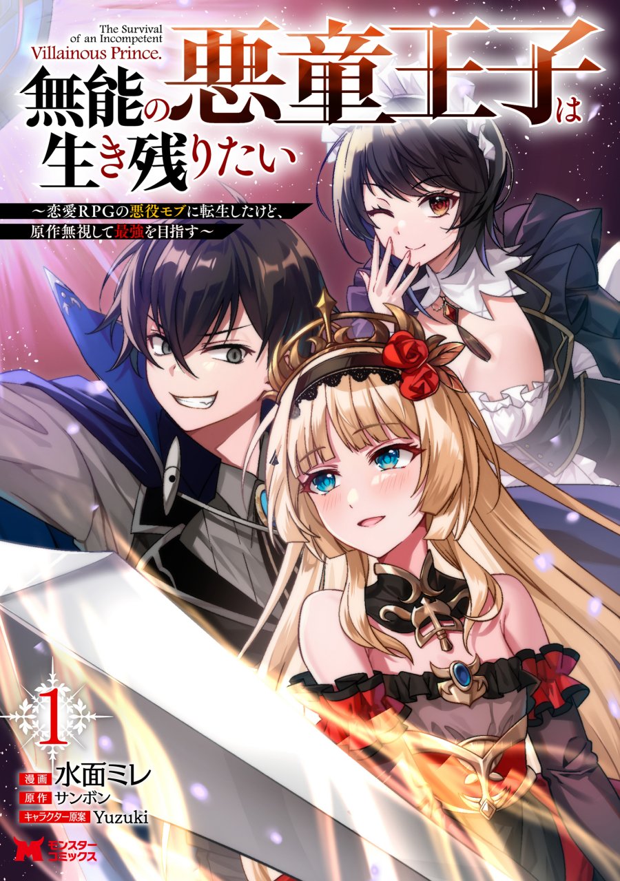 Munou no Akudou Ouji wa Ikinokoritai ~Ren’ai RPG no Akuyaku Mob ni Tensei Shita kedo, Gensaku Mushi shite Saikyou o Mezasu~