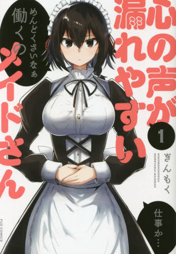 Kokoro no Koe ga Moreyasui Maid-san