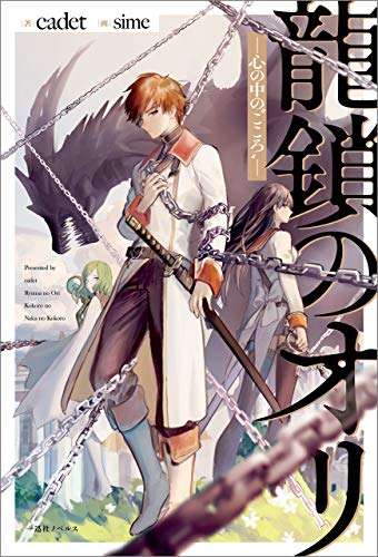 Ryu Kusari no Orishin no Naka no “Kokoro”