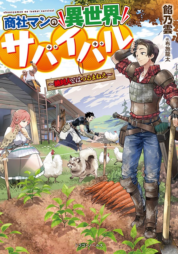 Shoushaman no Isekai Survival ~ Zettai Hito to wa Tsurumanee ~