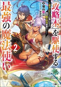Kouryakuhon o Kushi Suru Saikyou no Mahoutsukai ~”meirei sa sero” to wa Iwa Senai Oreryuu Mao Tobatsu Saizen Ruuto ~