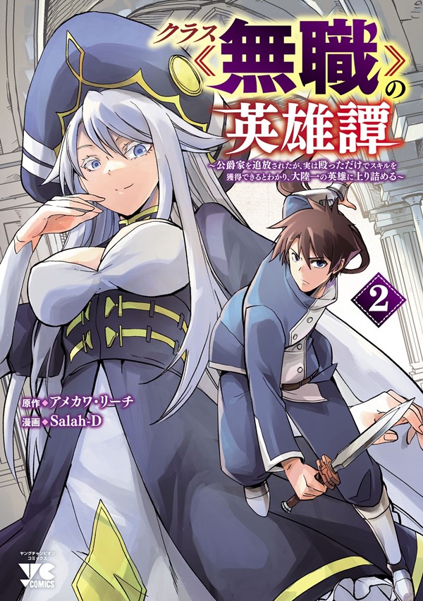 Kurasu ≪Mushoku≫ no Eiyuu-tan ~Koushaku-ka o Tsuihou Sareta ga, Jitsu wa Nagutta Dake de Sukiru o Kakutoku Dekiru to Wakari, Tairiku Ichi no Eiyuu ni Noboritsumeru~