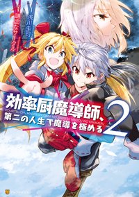 Kouritsu Kuriya Madoushi, Daini no Jinsei de Madou wo Kiwameru