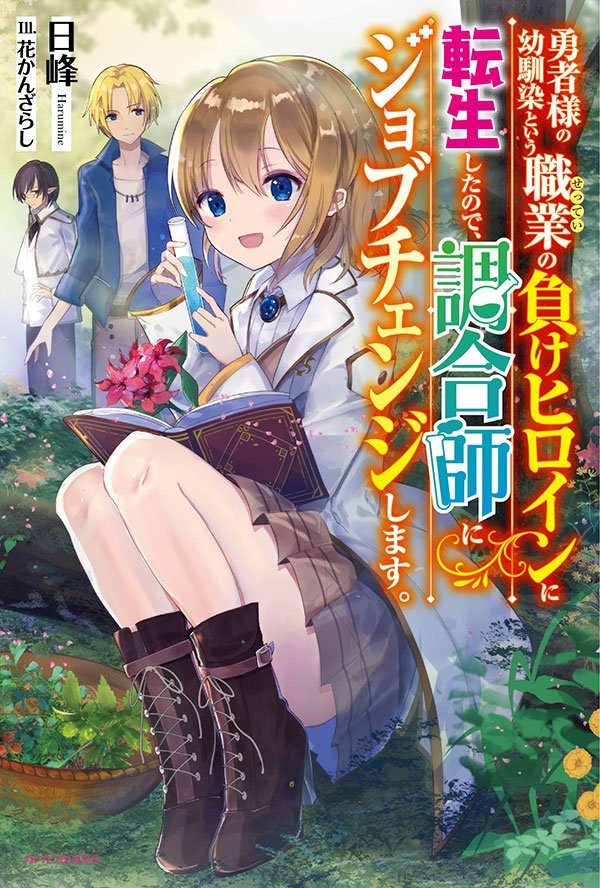 Yuusha-sama no Osananajimi to iu Shokugyou no Make Heroine ni Tensei shita no de, Chougoushi ni Job Change shimasu.