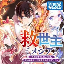 Kyuuseishu ≪MESHIA≫~Isekai wo sukutta moto yuusha ga mamono no afureru genjitsu sekai wo musou suru