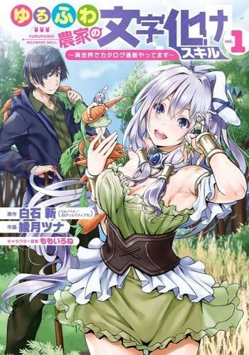 Yurufuwa Nouka no Mojibake Skill ~Isekai de Katarogu Tsuuhan Yattemasu~