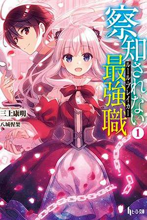 Sacchi Sarenai Saikyou Shoku Rule Breaker
