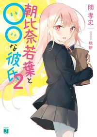 Asahina Wakaba to Marumaru na Kareshi