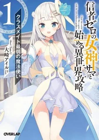 Shinja Zero no Megami-sama to Hajimeru Isekai Kouryaku