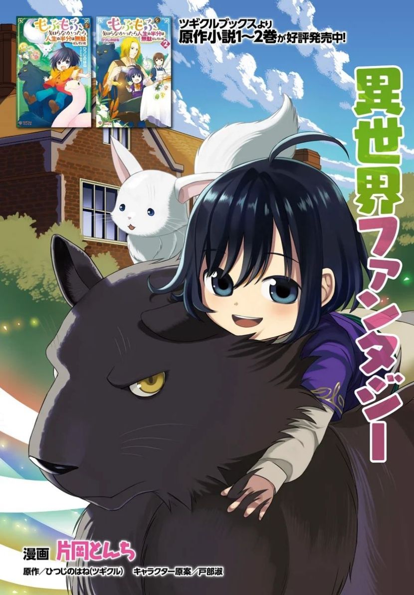 Mofumofu o Shirana Kattara Jinsei no Hanbun wa Muda ni Shiteita
