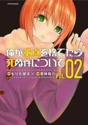 Ore ga Doutei o Sutetara Shinu Ken ni Tsuite