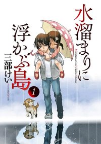 Mizutamari ni Ukabu Shima