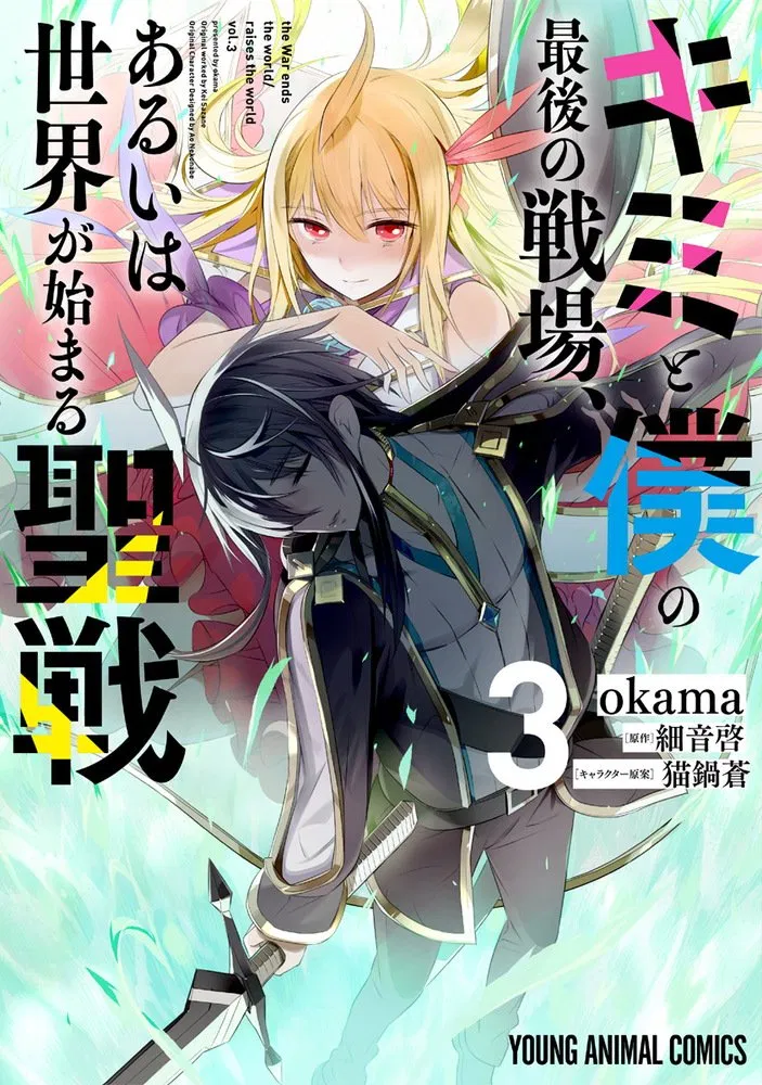 Kimi to Boku no Saigo no Senjou, Aruiwa Sekai ga Hajimaru Seisen