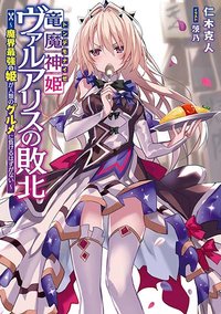 Ryuu Majin Hime Valalice no Haiboku ~ Makai Saikyou no Hime ga Jinrui no Gurume ni Makeru Hazu ga Nai