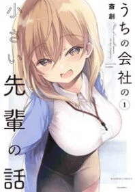 My Company’s Small Senpai (Serialization) (Uchi no Kaisha no Chiisai Senpai no Hanashi)