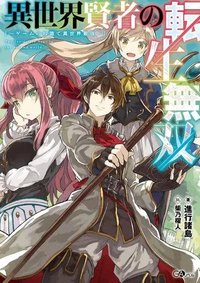 Isekai Kenja no Tensei Musou ~Geemu no Chishiki de Isekai Saikyou~