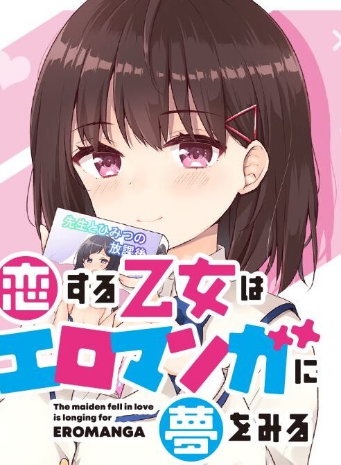Koi Suru Otome wa Eromanga ni Yume wo Miru