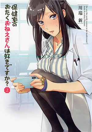 Hokenshitsu no Otaku Onee-san wa Suki desu ka?