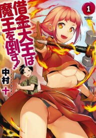 Syakkin Daiou wa Maou o Taosu!