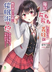 Mainichi Shine Shine Itte Kuru Gimai ga, Ore ga Nete Iru Suki ni Saimin-jutsu de Hore Saseyou to Shite Kurundakedo…!