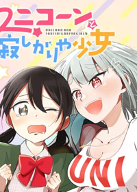 Unicorn to Sabishi-gari ya Shoujo