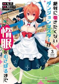 Zettai ni Hatarakitakunai Dungeon Master ga Damin wo Musaboru made (Lazy Dungeon Master)