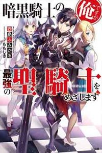 Ankoku Kishi no Ore desu Ga Saikyou no Seikishi wo Mezashimasu