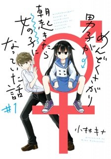 Mendokusagari Danshi Koukousei ga Asa Okitara Onnanoko ni Natteita Hanashi