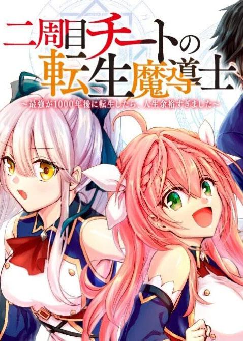 Nishuume Cheat no Tensei Madoushi 〜Saikyou ga 1000-nengo ni Tensei Shitara, Jinsei Yoyū Sugimashita〜
