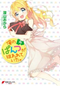 Ore no Pantsu ga Nerawareteita
