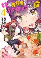 Ane no Onaka wo Fukuramaseru no wa Boku
