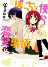Bocchi na Bokura no Renai Jijou