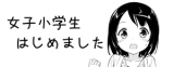 Joshi Shougakusei Hajimemashita