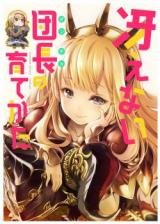 Grandblue Fantasy: Saenai Dancho no Sodatekata