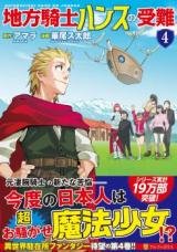 Chihou Kishi Hans no Junan