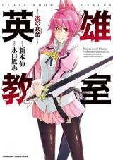 Eiyuu Kyoushitsu: Honoo no Empress
