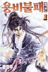Yongbi the Invincible – A Side Story