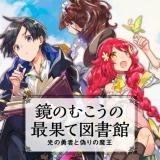 Kagami no Mukou no Saihate Toshokan: Kou no Yuusha to Itsuwari no Maou