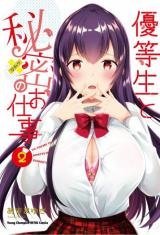 Yuutousei to Himitsu no Oshigoto