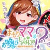 Mamori Mama Wa o Yobi janai no!?〜 Isekai Musuko Hankoki 〜