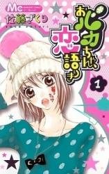 Obaka-chan Koigatariki