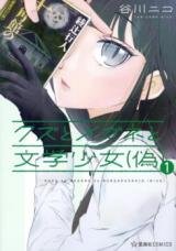 Kuzu to Megane to Bungaku Shoujo