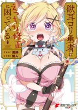 Kemono Mimi Loli Yuusha wa Echina Shuusei ni Komatteiru