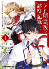 Hagure Seirei Ino Shinsatsu Kiroku: Seijo Kishi-dan to Iyashi no Kamiwaza