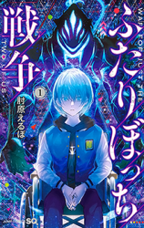 Futaribocchi Sensou